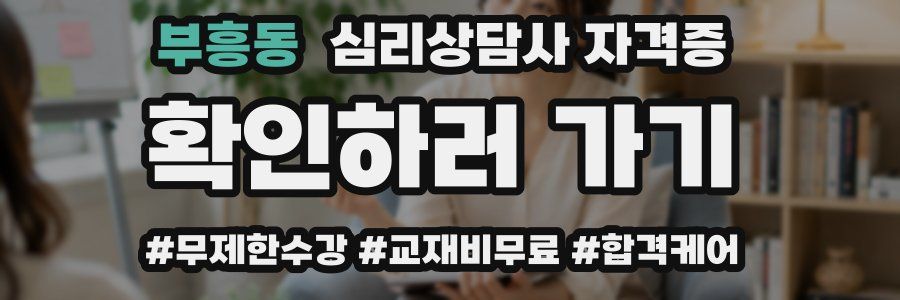 부흥동 심리 상담사 자격증