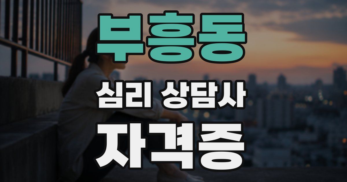부흥동 심리 상담사 자격증