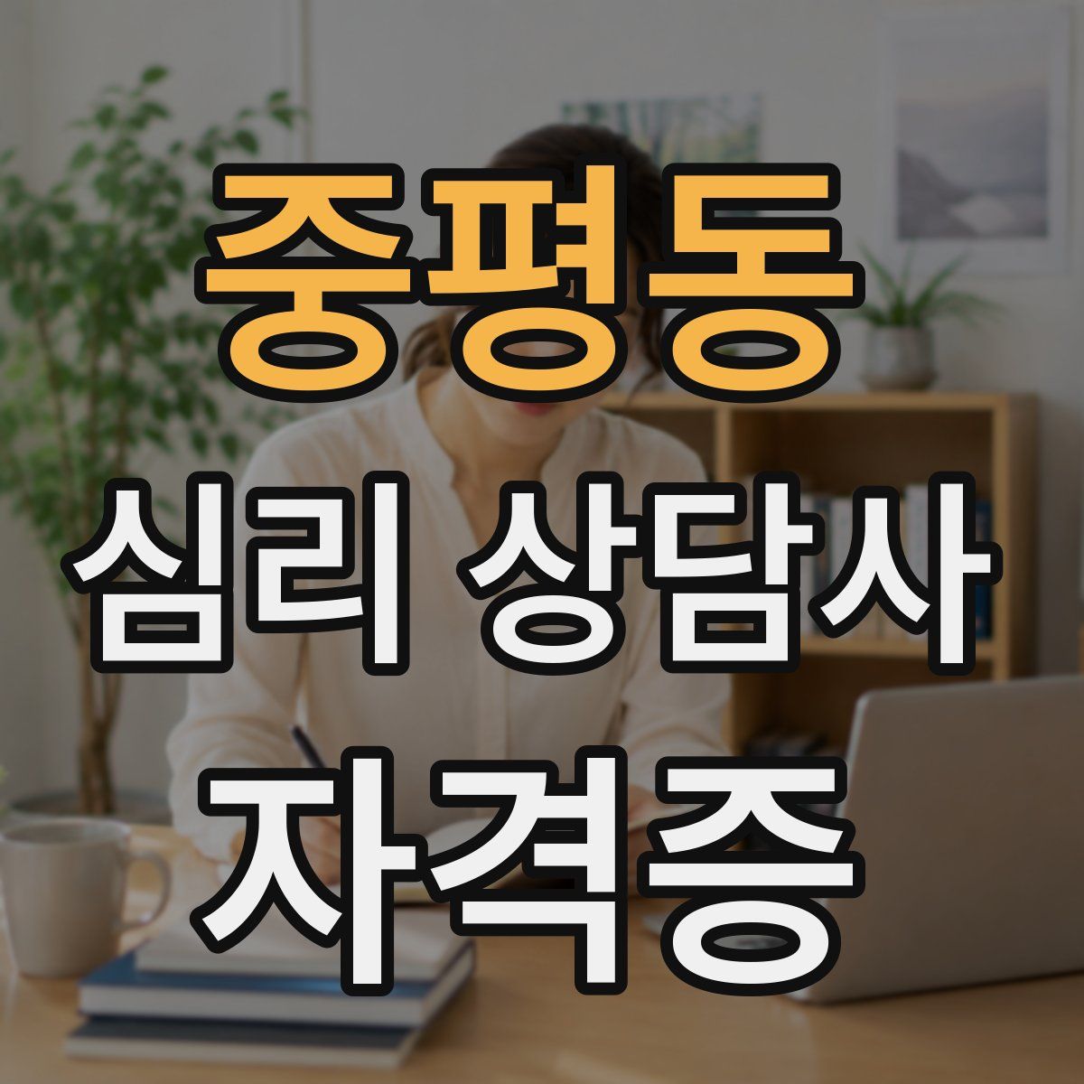 중평동 심리 상담사 자격증