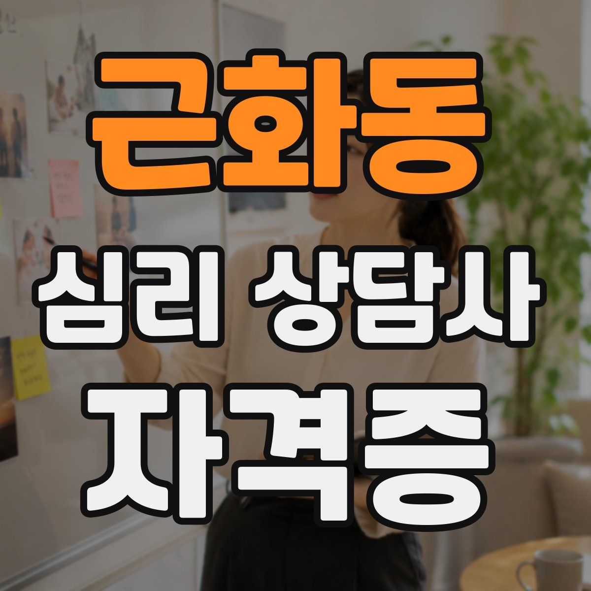 근화동 심리 상담사 자격증