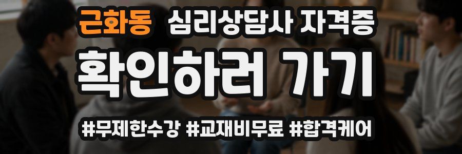 근화동 심리 상담사 자격증