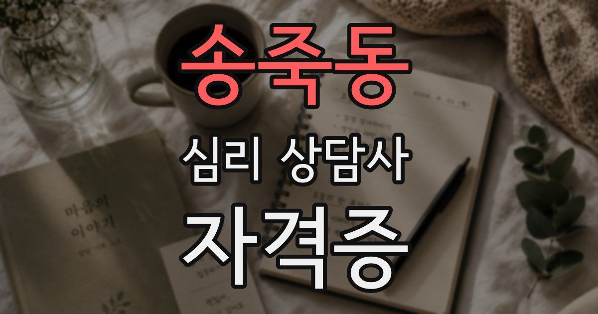 송죽동 심리 상담사 자격증