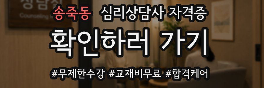 송죽동 심리 상담사 자격증