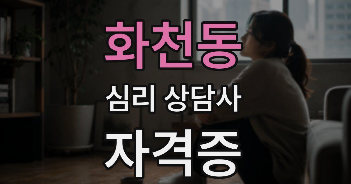 화천동 심리 상담사 자격증