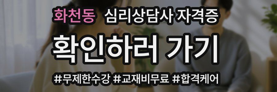 화천동 심리 상담사 자격증