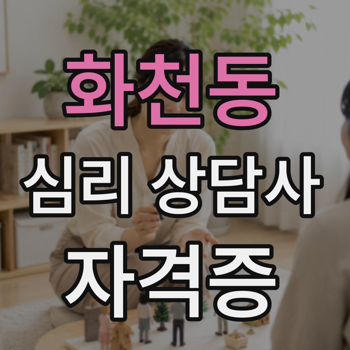 화천동 심리 상담사 자격증