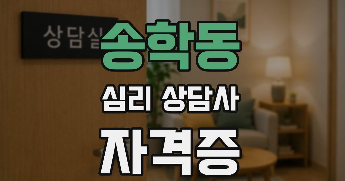 송학동 심리 상담사 자격증