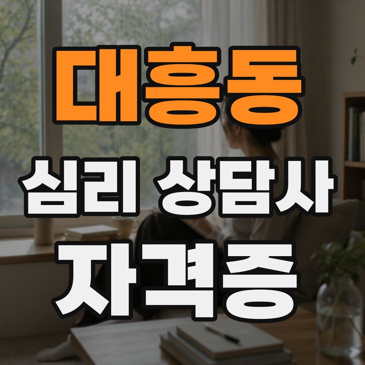 대흥동 심리 상담사 자격증