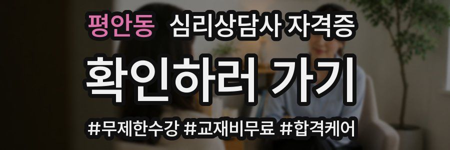 평안동 심리 상담사 자격증