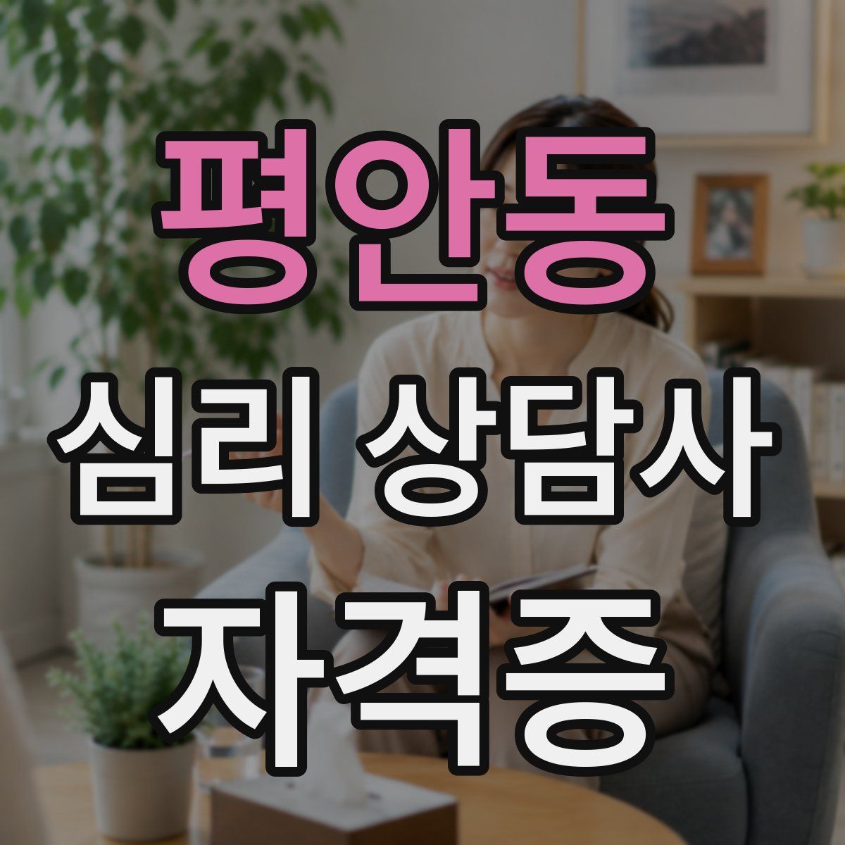 평안동 심리 상담사 자격증