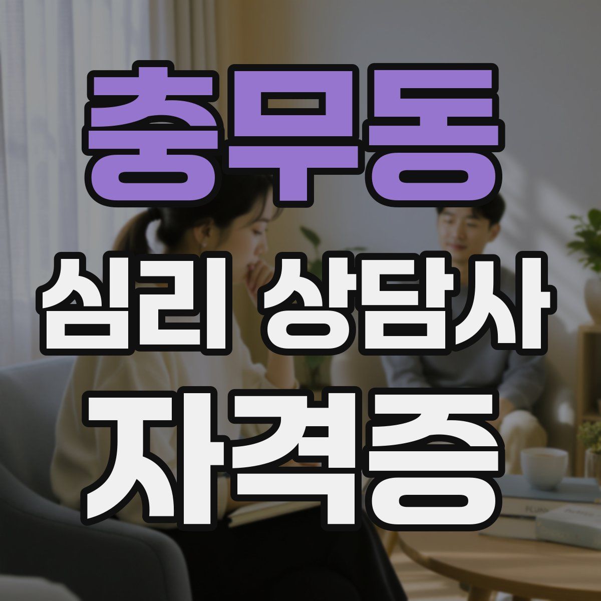충무동 심리 상담사 자격증