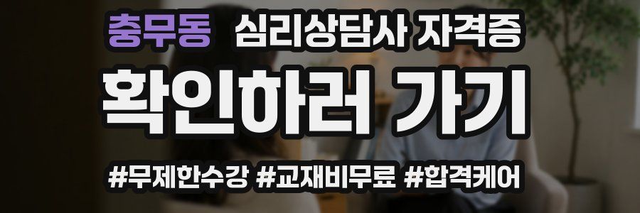 충무동 심리 상담사 자격증