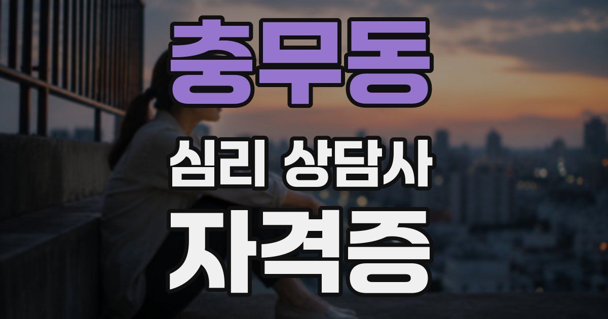 충무동 심리 상담사 자격증
