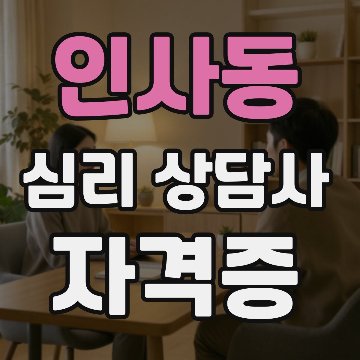 인사동 심리 상담사 자격증