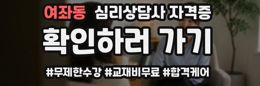 여좌동 심리 상담사 자격증