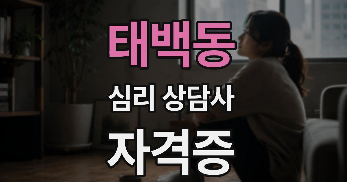 태백동 심리 상담사 자격증