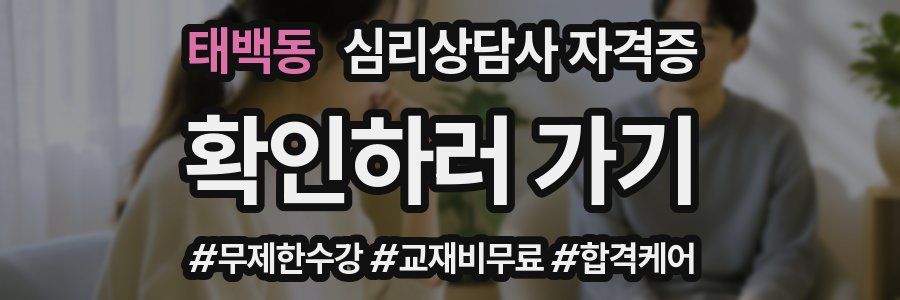 태백동 심리 상담사 자격증