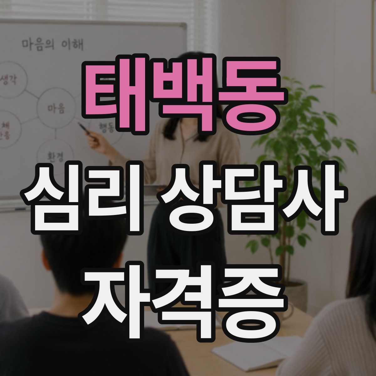태백동 심리 상담사 자격증