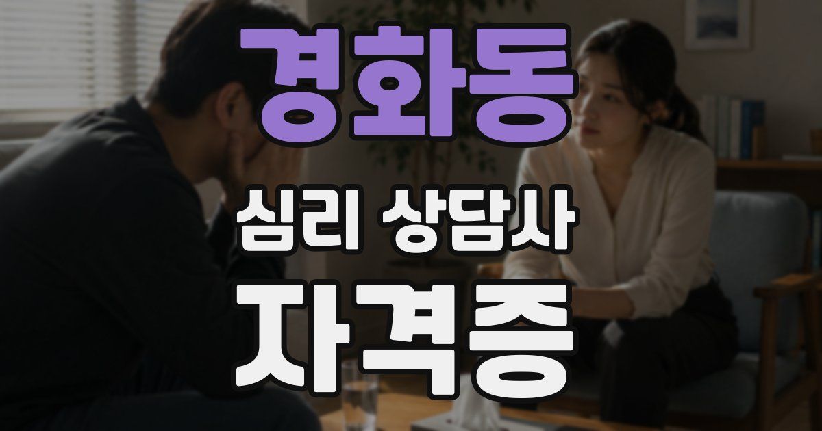 경화동 심리 상담사 자격증