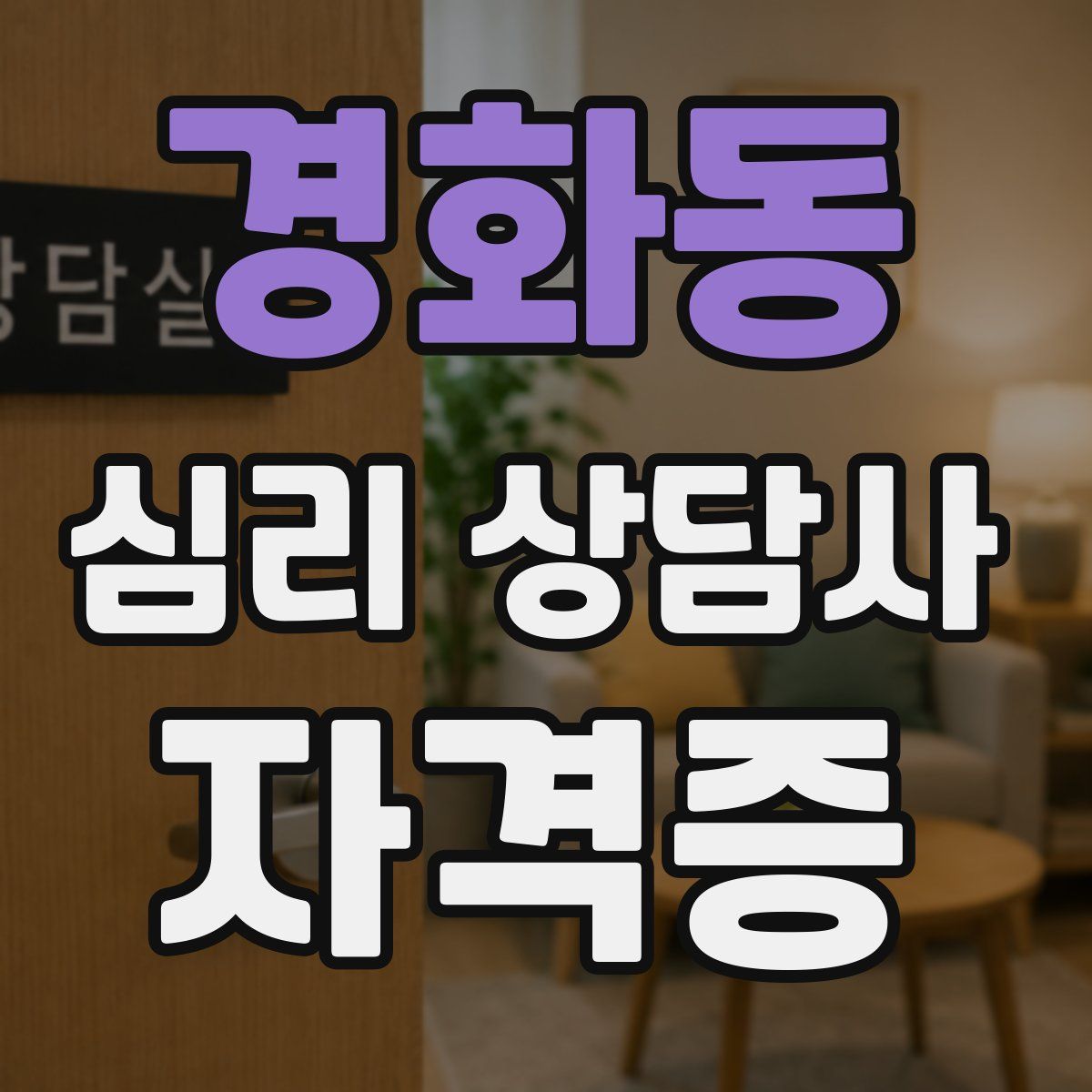 경화동 심리 상담사 자격증