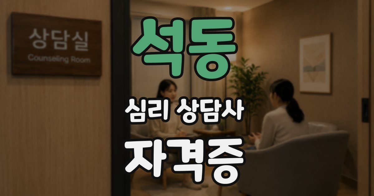 석동 심리 상담사 자격증
