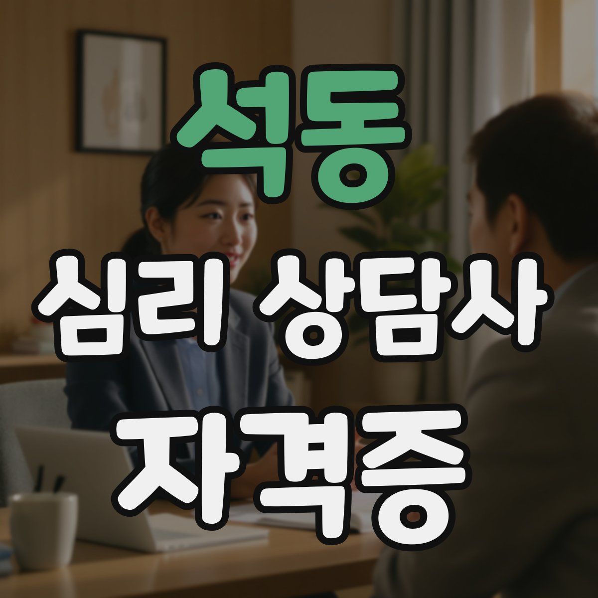 석동 심리 상담사 자격증
