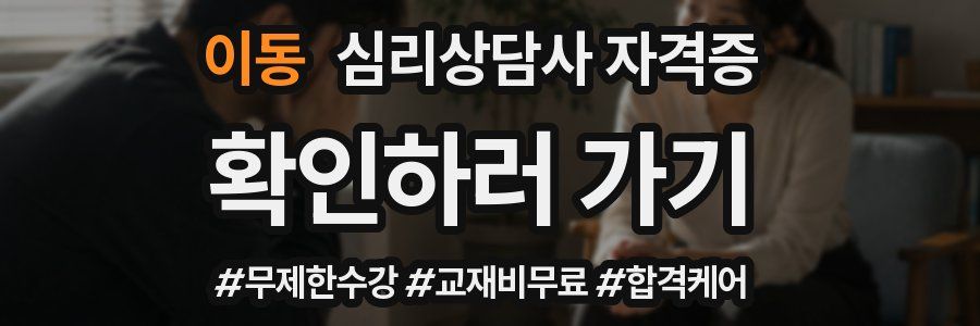 이동 심리 상담사 자격증