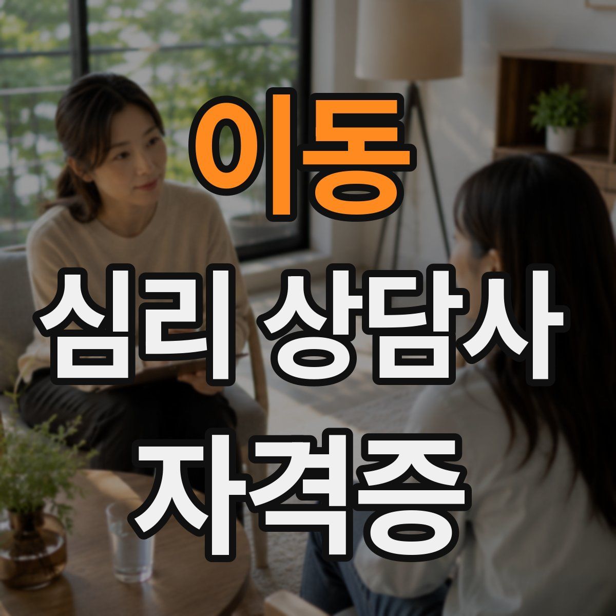 이동 심리 상담사 자격증