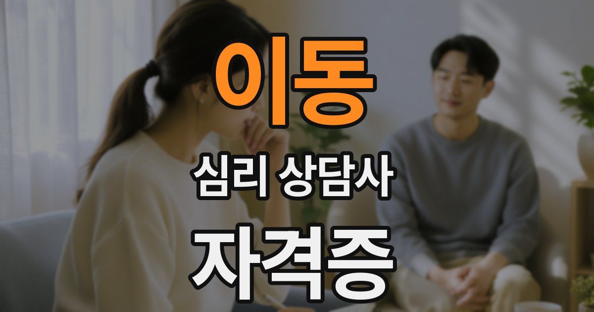 이동 심리 상담사 자격증