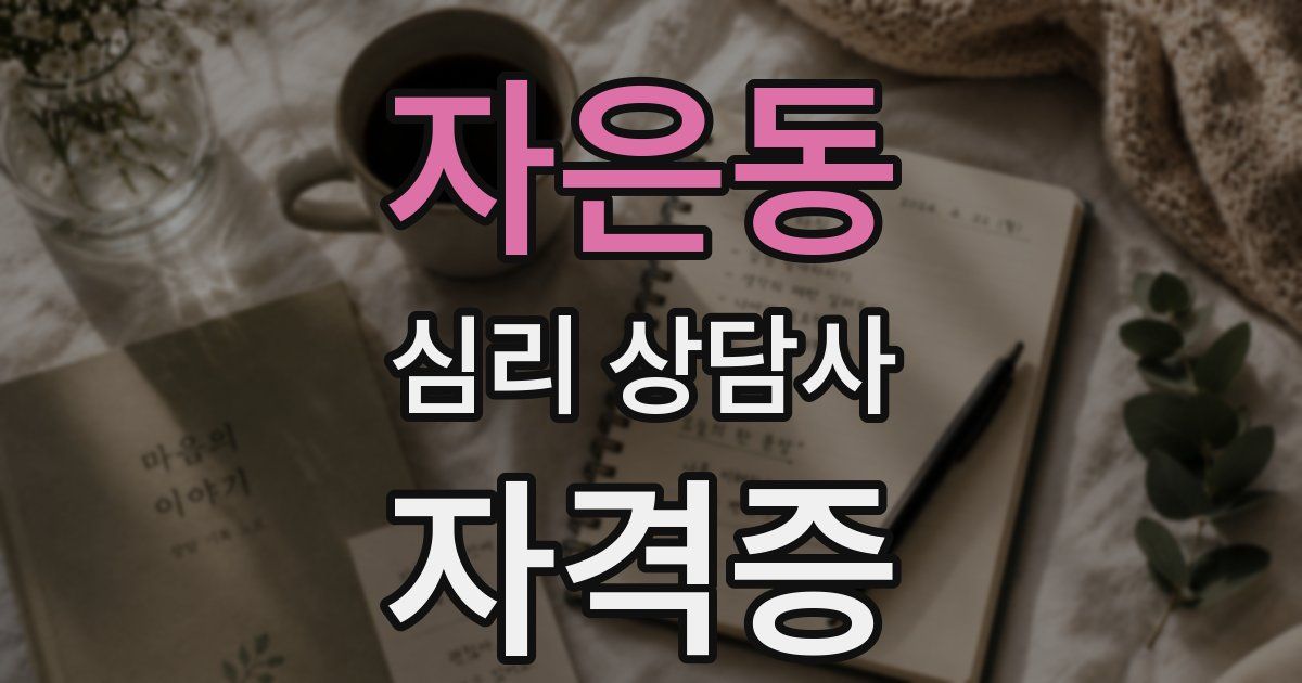 자은동 심리 상담사 자격증