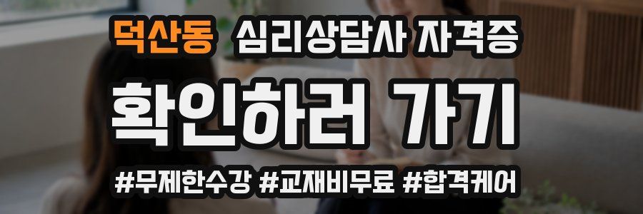 덕산동 심리 상담사 자격증