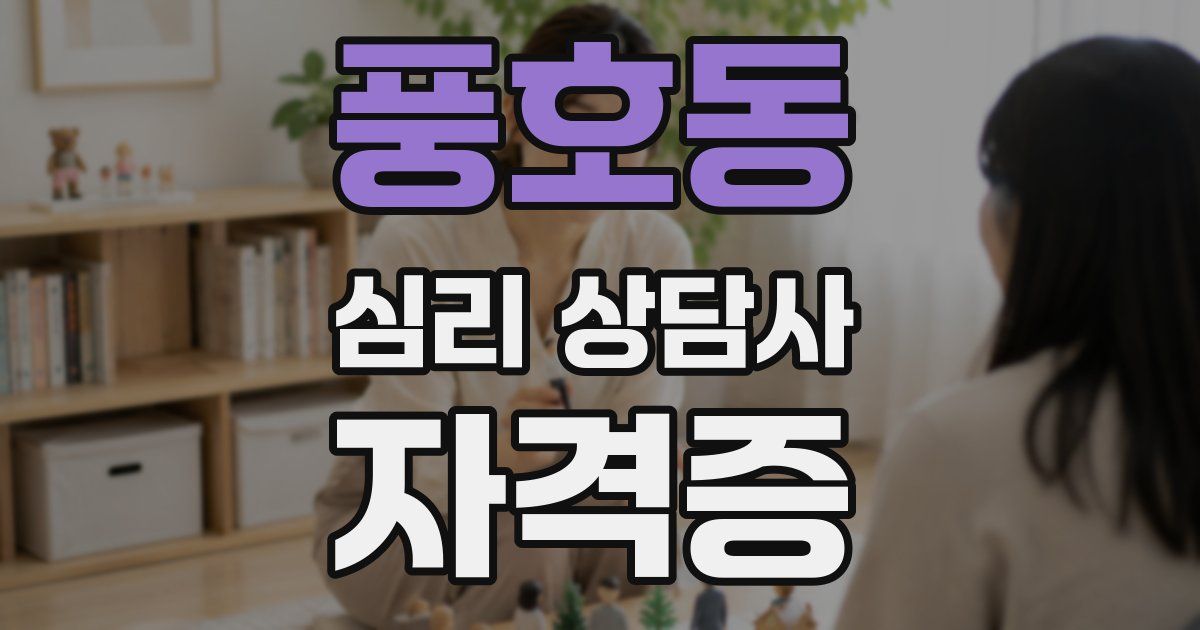 풍호동 심리 상담사 자격증