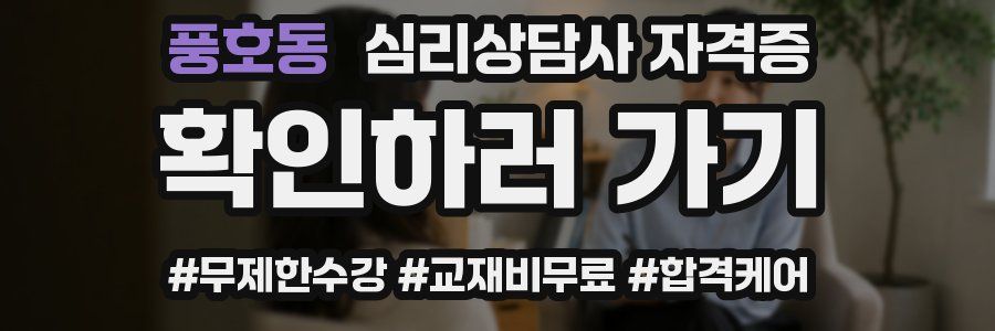 풍호동 심리 상담사 자격증