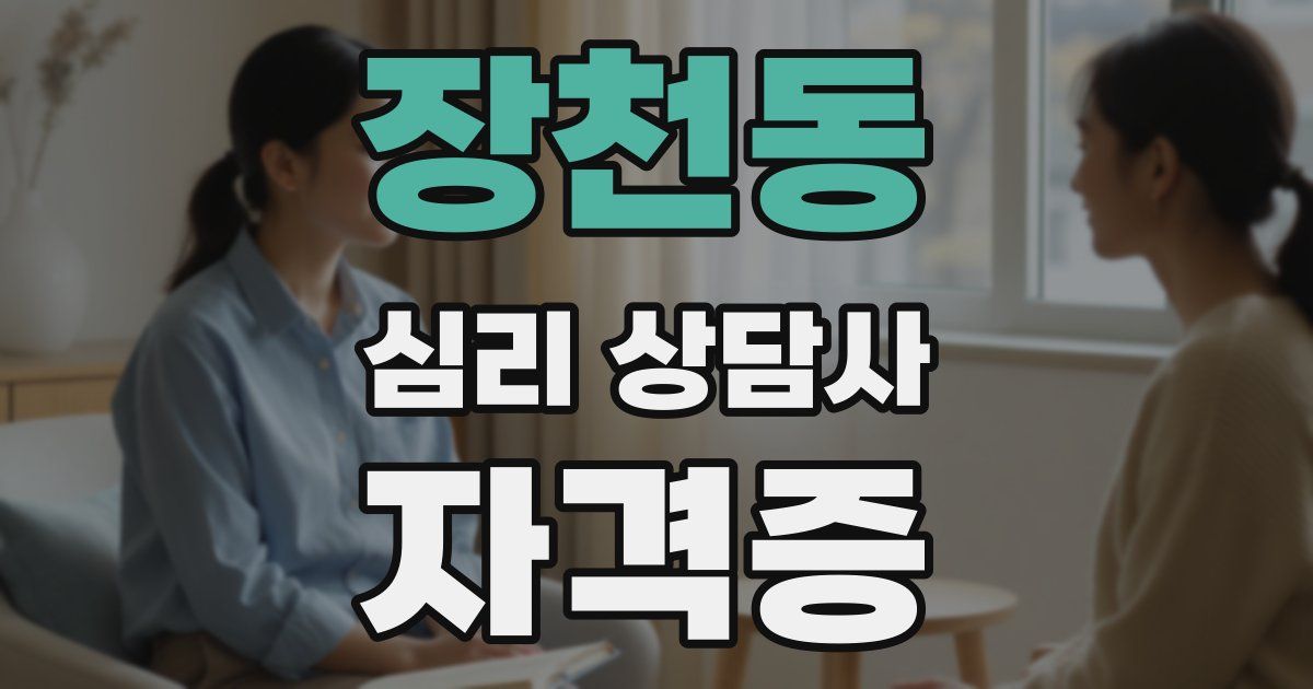 장천동 심리 상담사 자격증