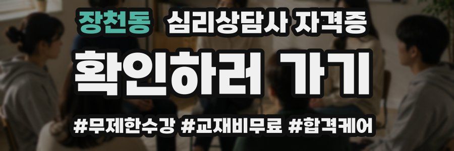 장천동 심리 상담사 자격증
