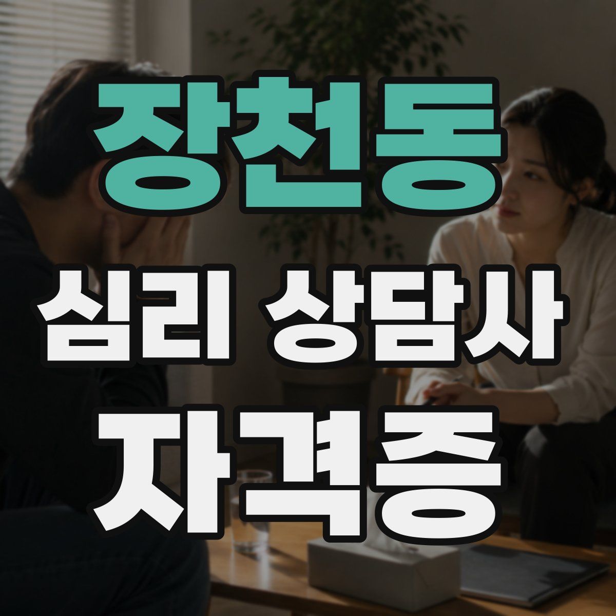 장천동 심리 상담사 자격증