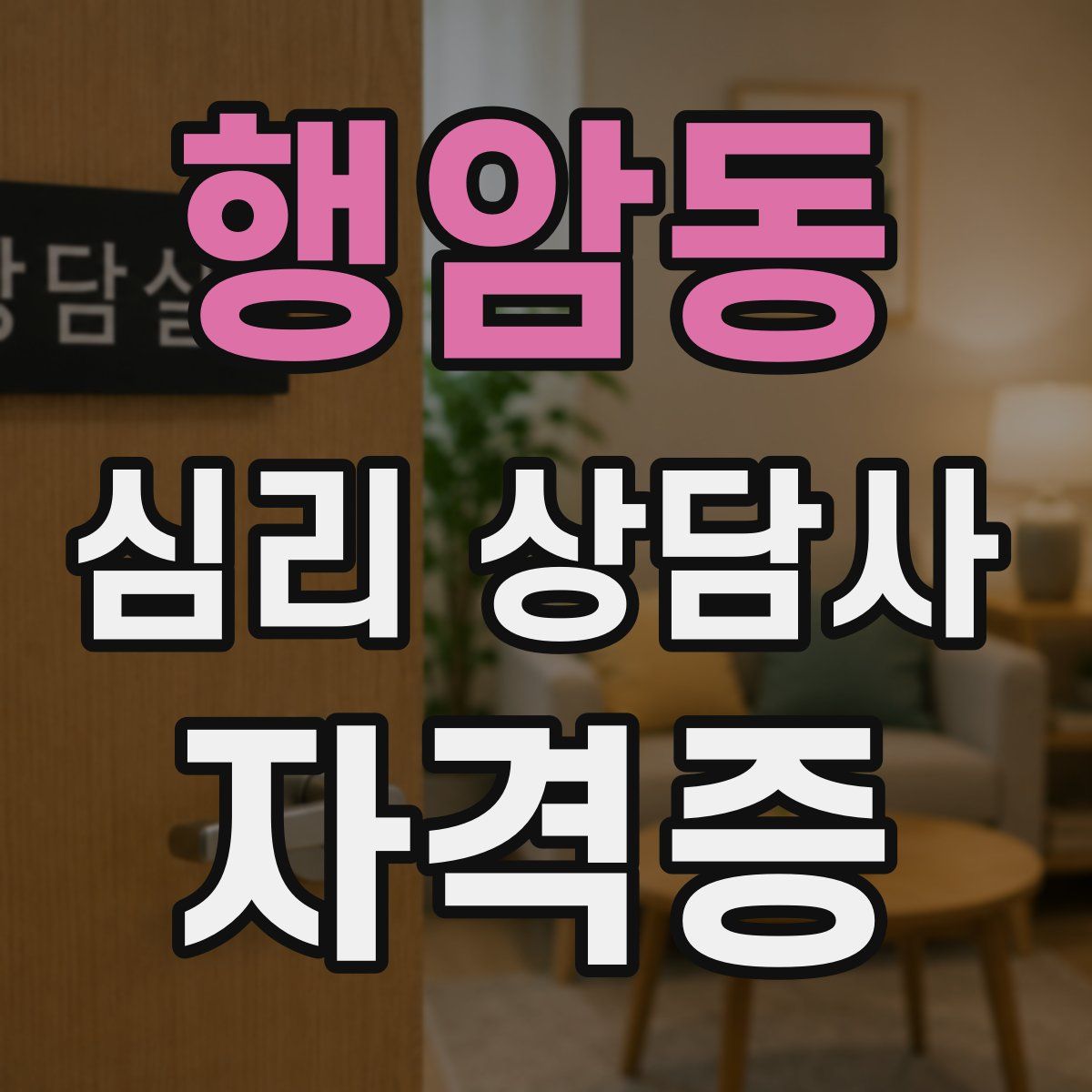 행암동 심리 상담사 자격증