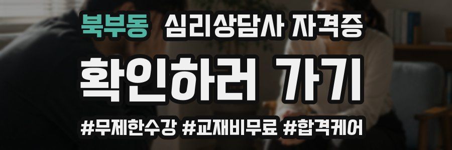 북부동 심리 상담사 자격증