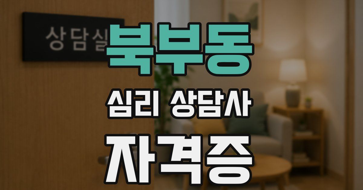 북부동 심리 상담사 자격증
