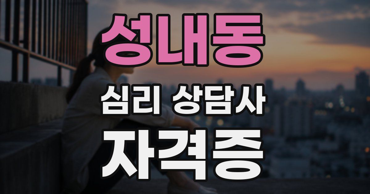 성내동 심리 상담사 자격증