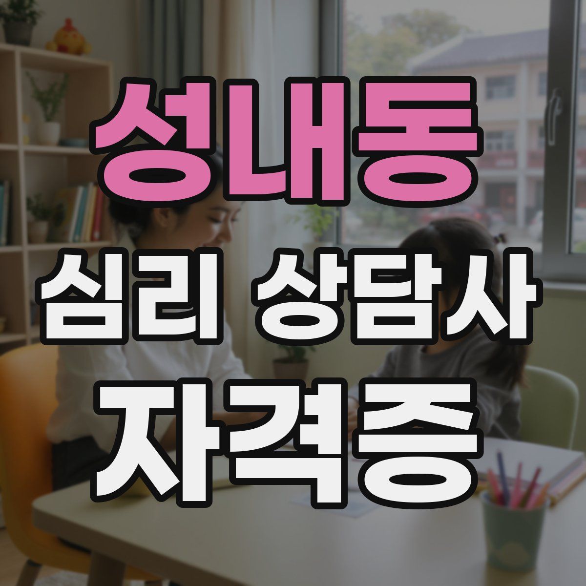 성내동 심리 상담사 자격증