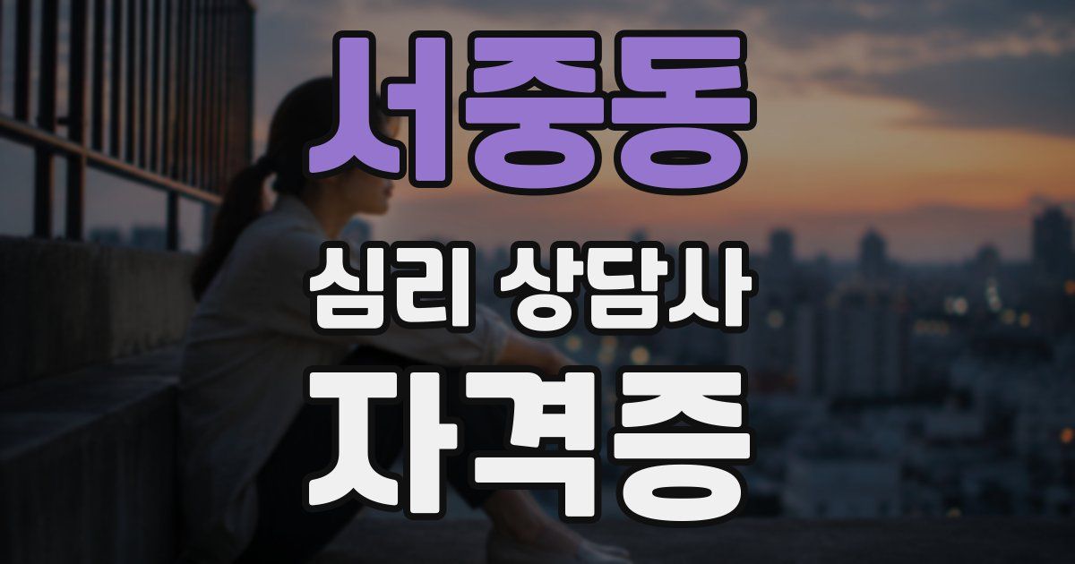 서중동 심리 상담사 자격증