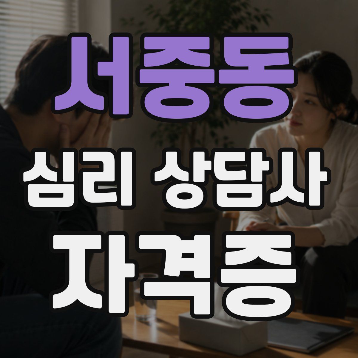 서중동 심리 상담사 자격증