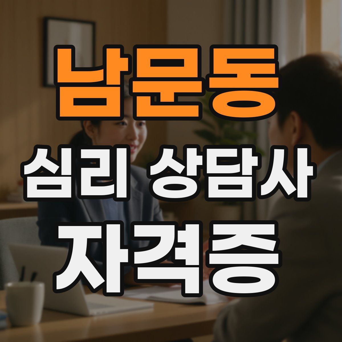 남문동 심리 상담사 자격증