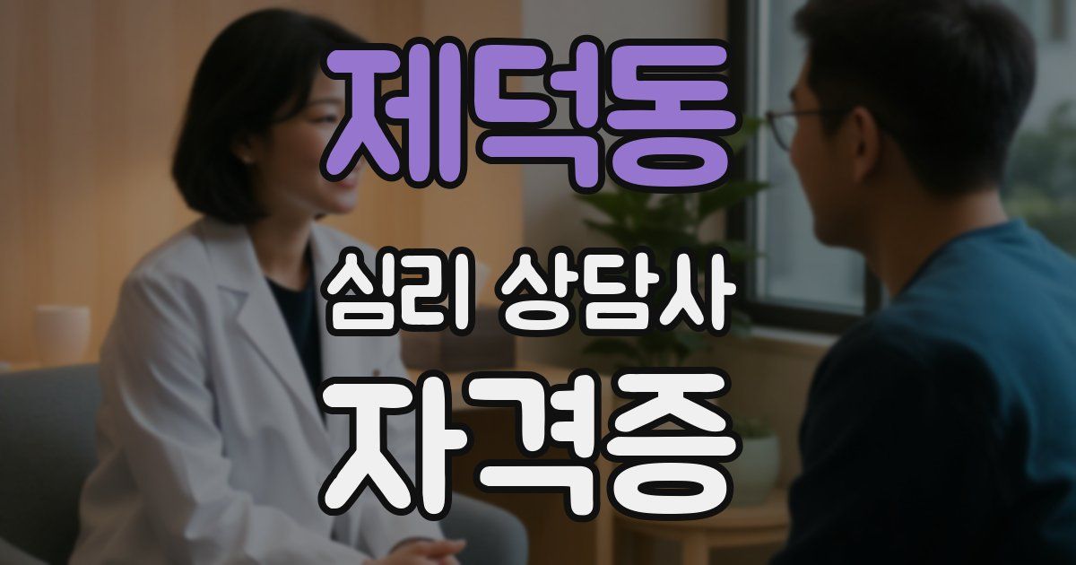 제덕동 심리 상담사 자격증