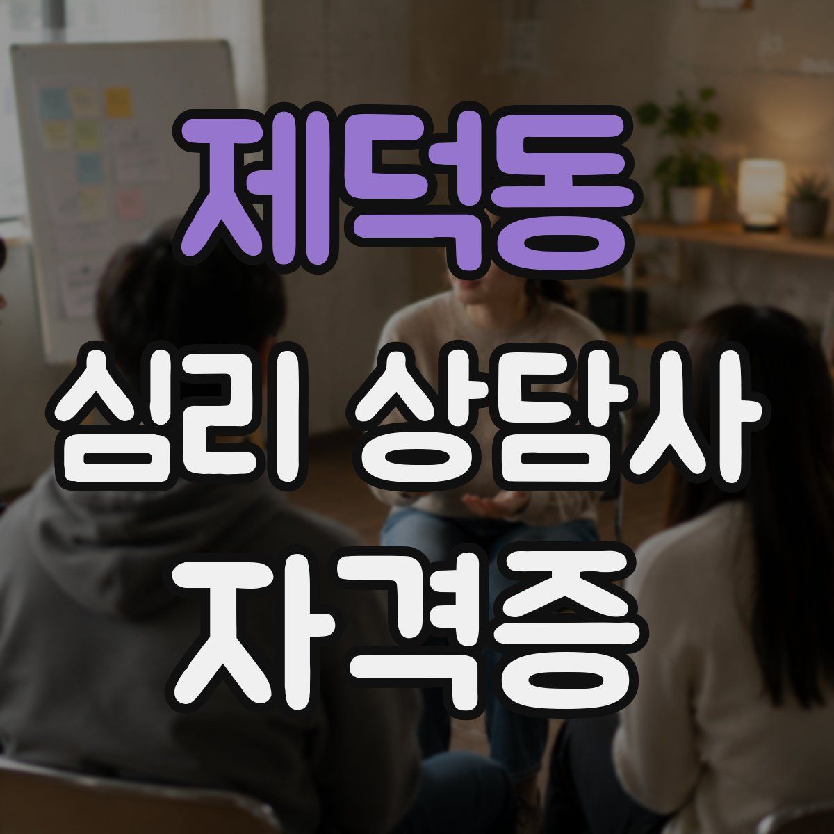 제덕동 심리 상담사 자격증