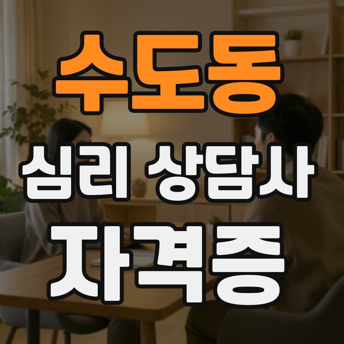 수도동 심리 상담사 자격증
