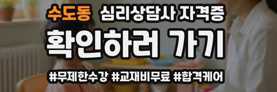 수도동 심리 상담사 자격증