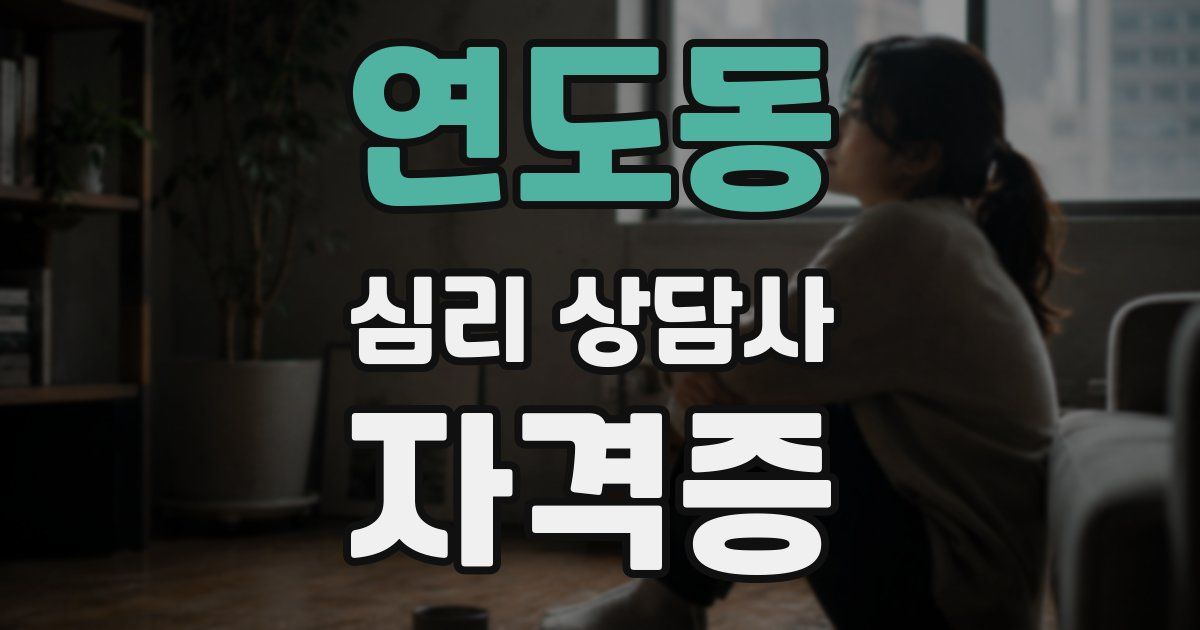 연도동 심리 상담사 자격증