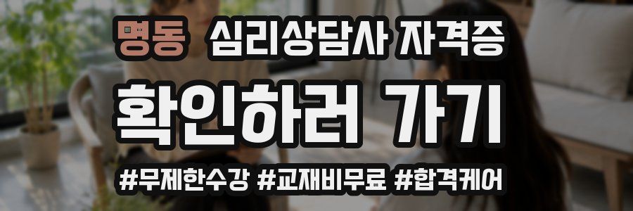 명동 심리 상담사 자격증
